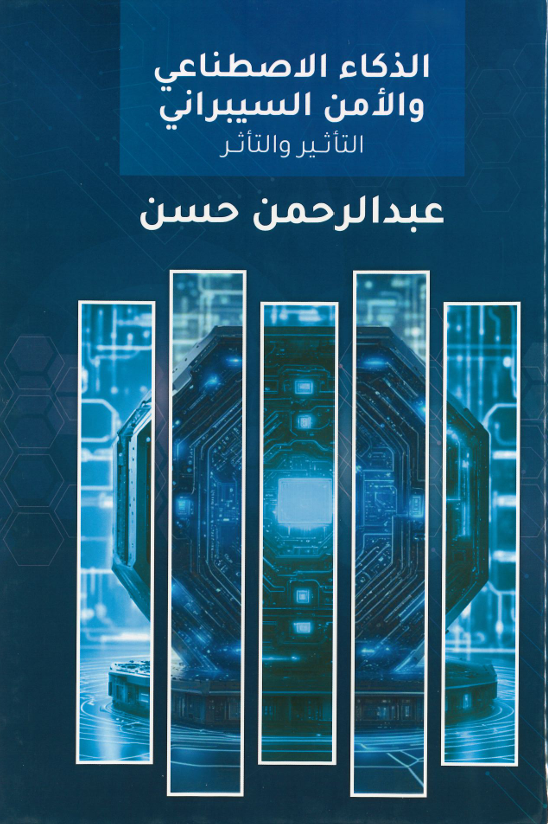 الذكاء الاصطناعي والأمن السيبراني التأثير والتأثر